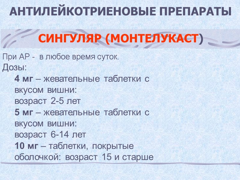 АНТИЛЕЙКОТРИЕНОВЫЕ ПРЕПАРАТЫ  СИНГУЛЯР (МОНТЕЛУКАСТ)    I.1  При АР - 